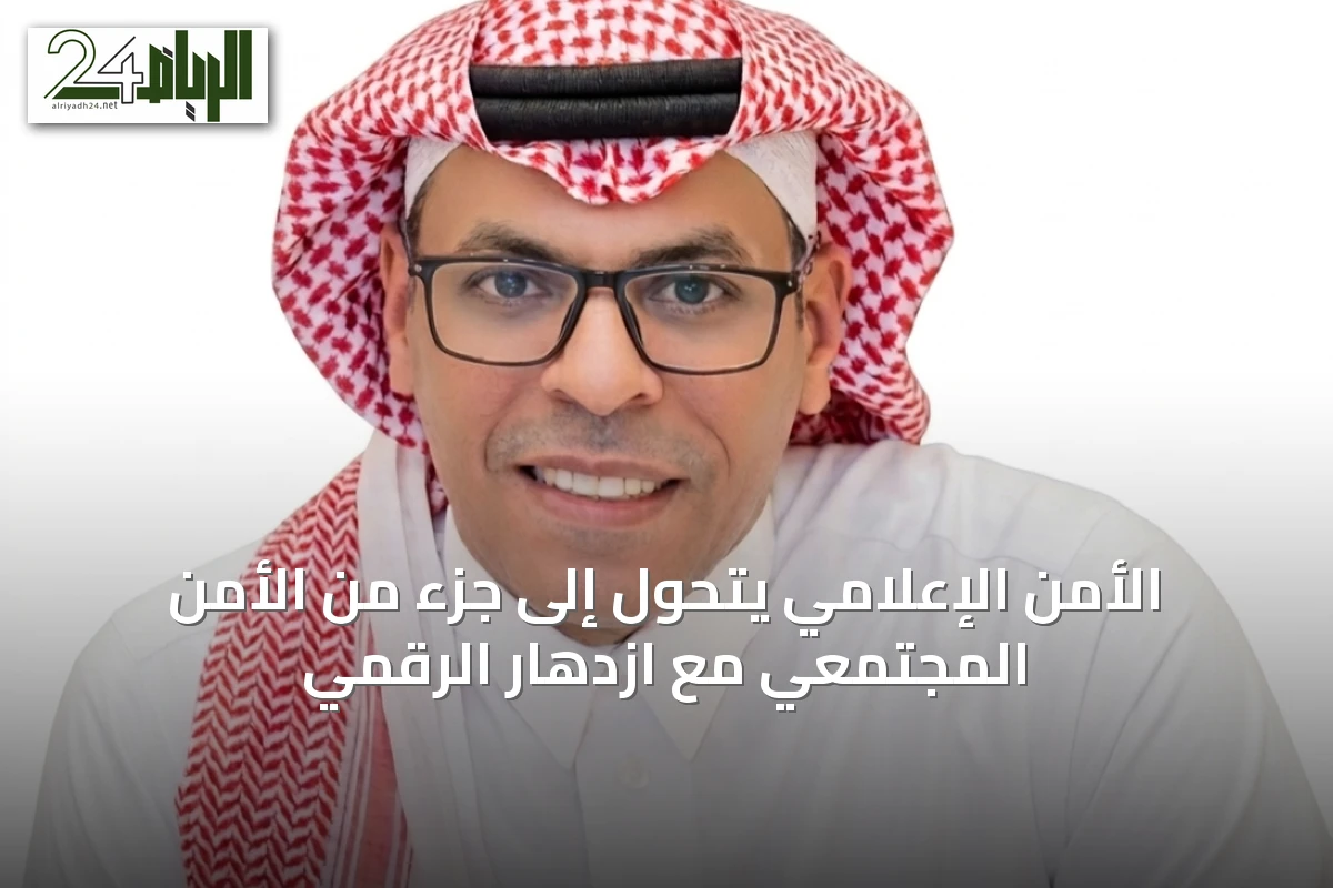 الأمن الإعلامي يتحول إلى جزء من الأمن المجتمعي مع ازدهار الرقمي