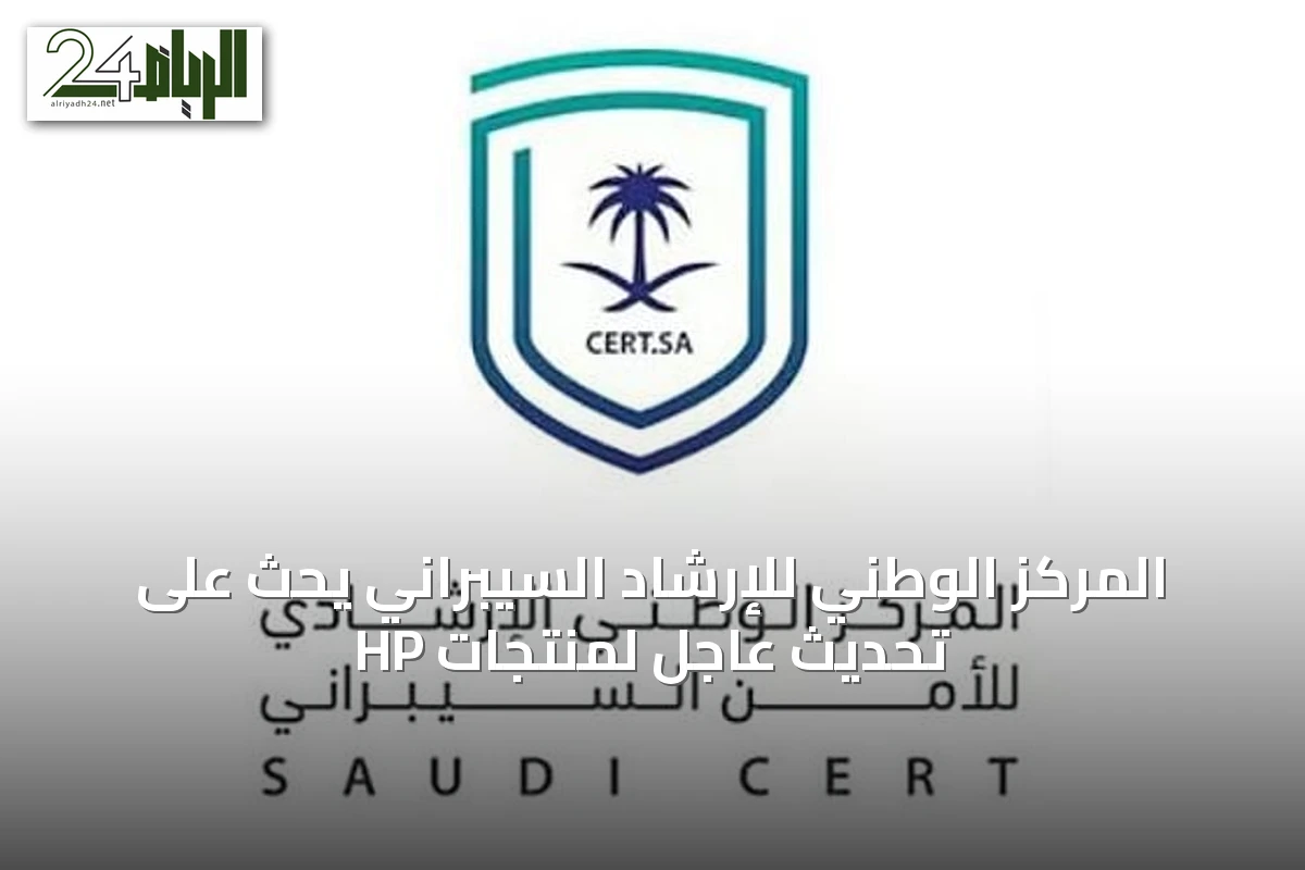 المركز الوطني للإرشاد السيبراني يحث على تحديث عاجل لمنتجات HP