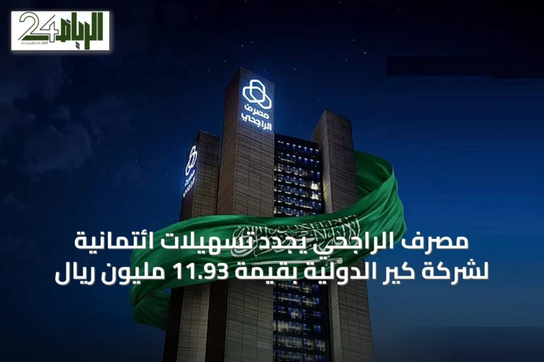 مصرف الراجحي يجدد تسهيلات ائتمانية لشركة كير الدولية بقيمة 11.93 مليون ريال