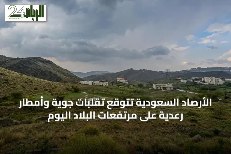 الأرصاد السعودية تتوقع تقلبات جوية وأمطار رعدية على مرتفعات البلاد اليوم