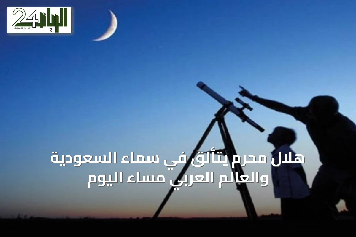 هلال محرم يتألق في سماء السعودية والعالم العربي مساء اليوم