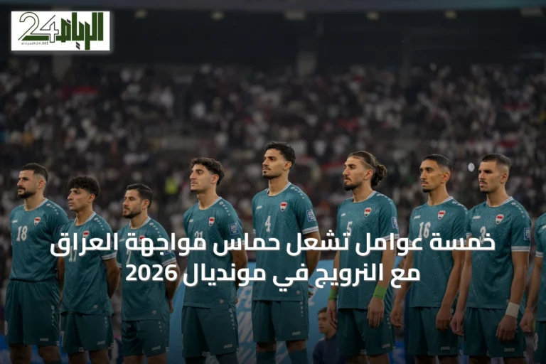 خمسة عوامل تشعل حماس مواجهة العراق مع النرويج في مونديال 2026