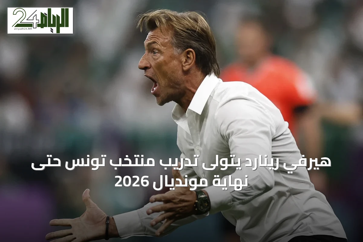 هيرفي رينارد يتولى تدريب منتخب تونس حتى نهاية مونديال 2026