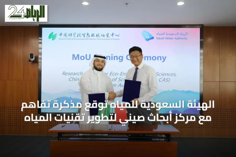 الهيئة السعودية للمياه توقع مذكرة تفاهم مع مركز أبحاث صيني لتطوير تقنيات المياه