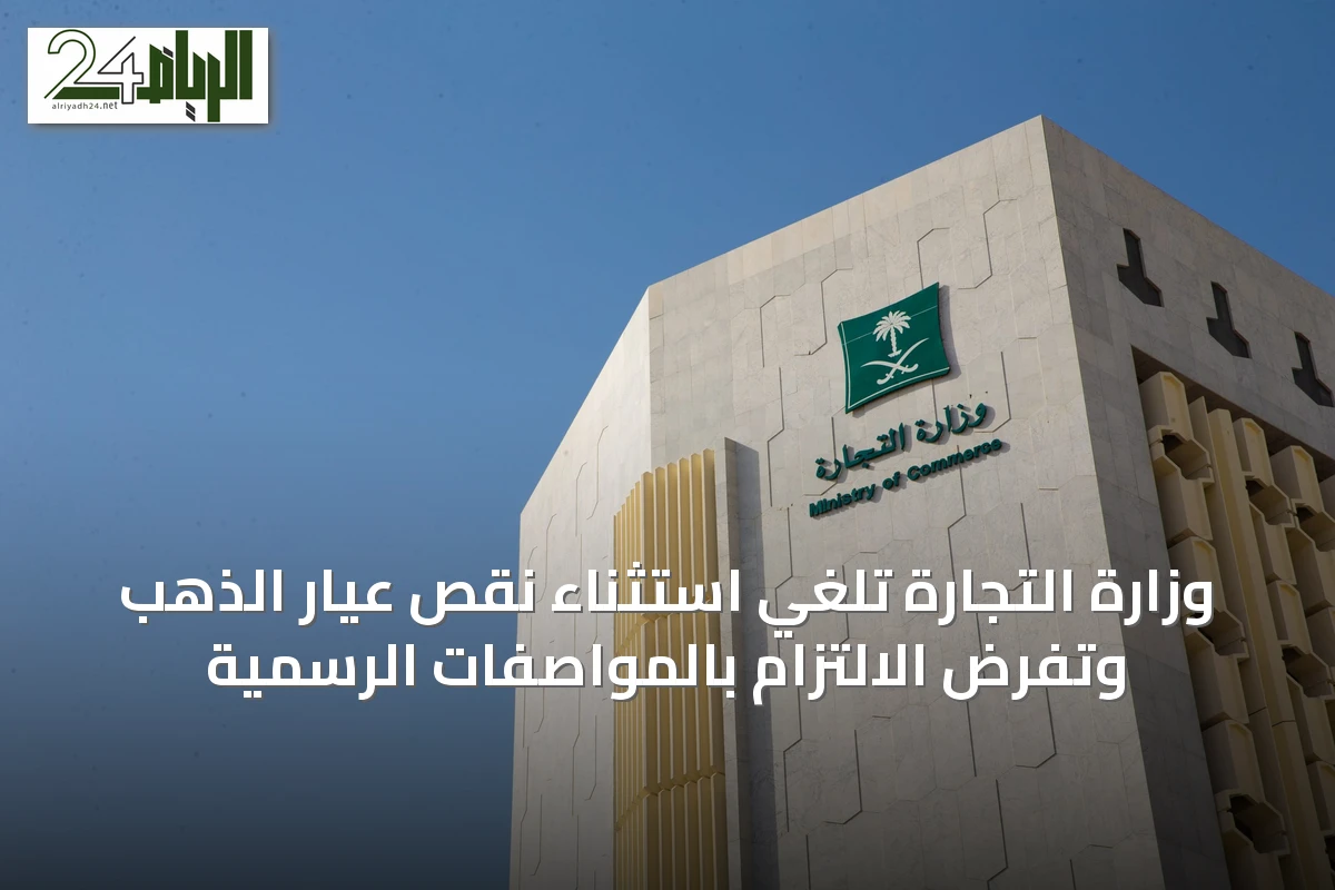 وزارة التجارة تُلغي استثناء نقص عيار الذهب وتفرض الالتزام بالمواصفات الرسمية