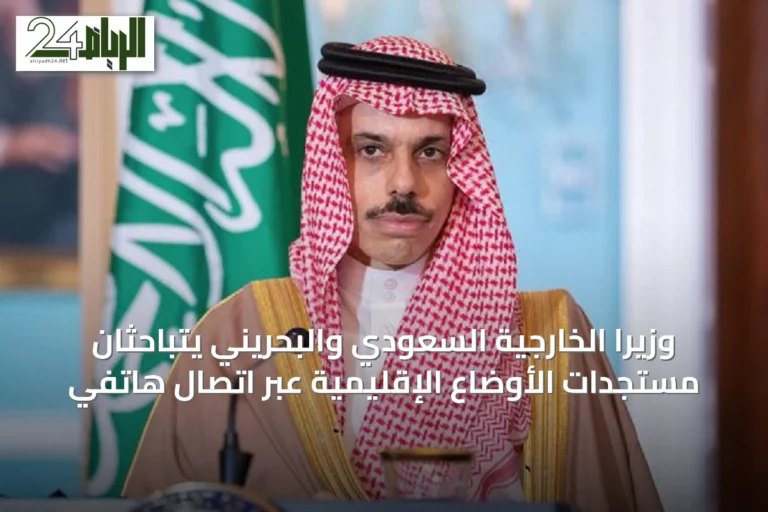 وزيرا الخارجية السعودي والبحريني يتباحثان مستجدات الأوضاع الإقليمية عبر اتصال هاتفي