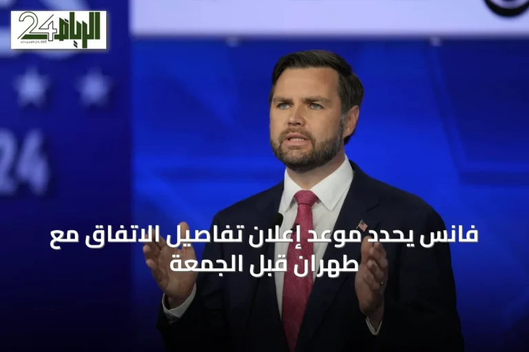 فانس يحدّد موعد إعلان تفاصيل الاتفاق مع طهران قبل الجمعة