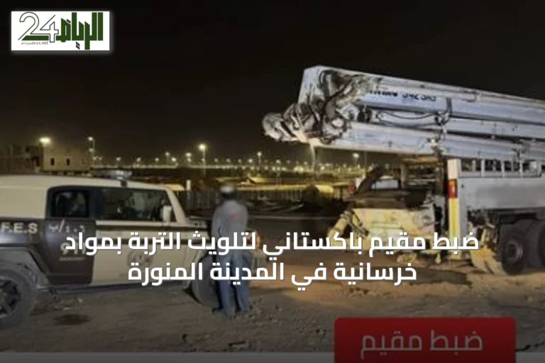 ضبط مقيم باكستاني لتلويث التربة بمواد خرسانية في المدينة المنورة