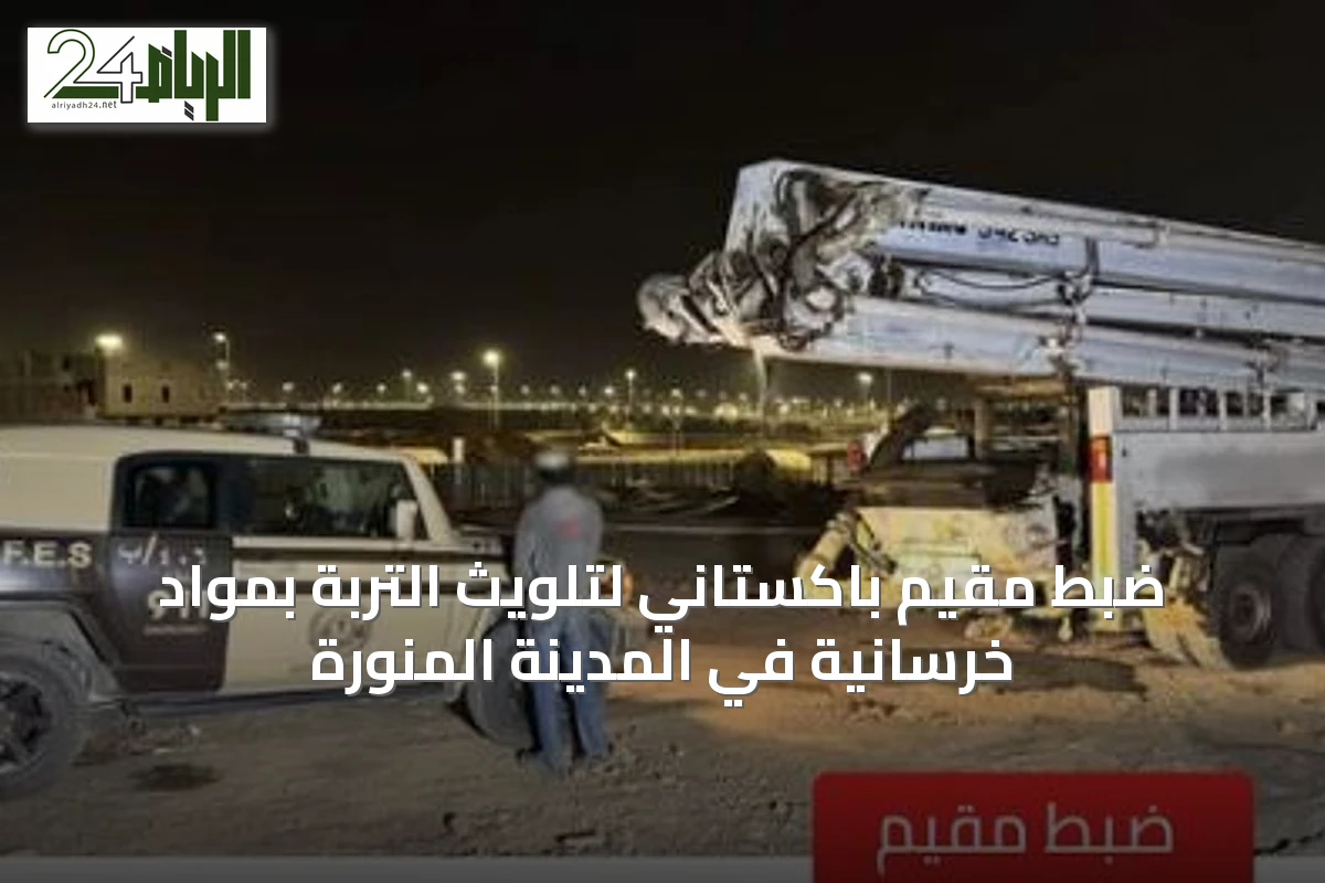 ضبط مقيم باكستاني لتلويث التربة بمواد خرسانية في المدينة المنورة