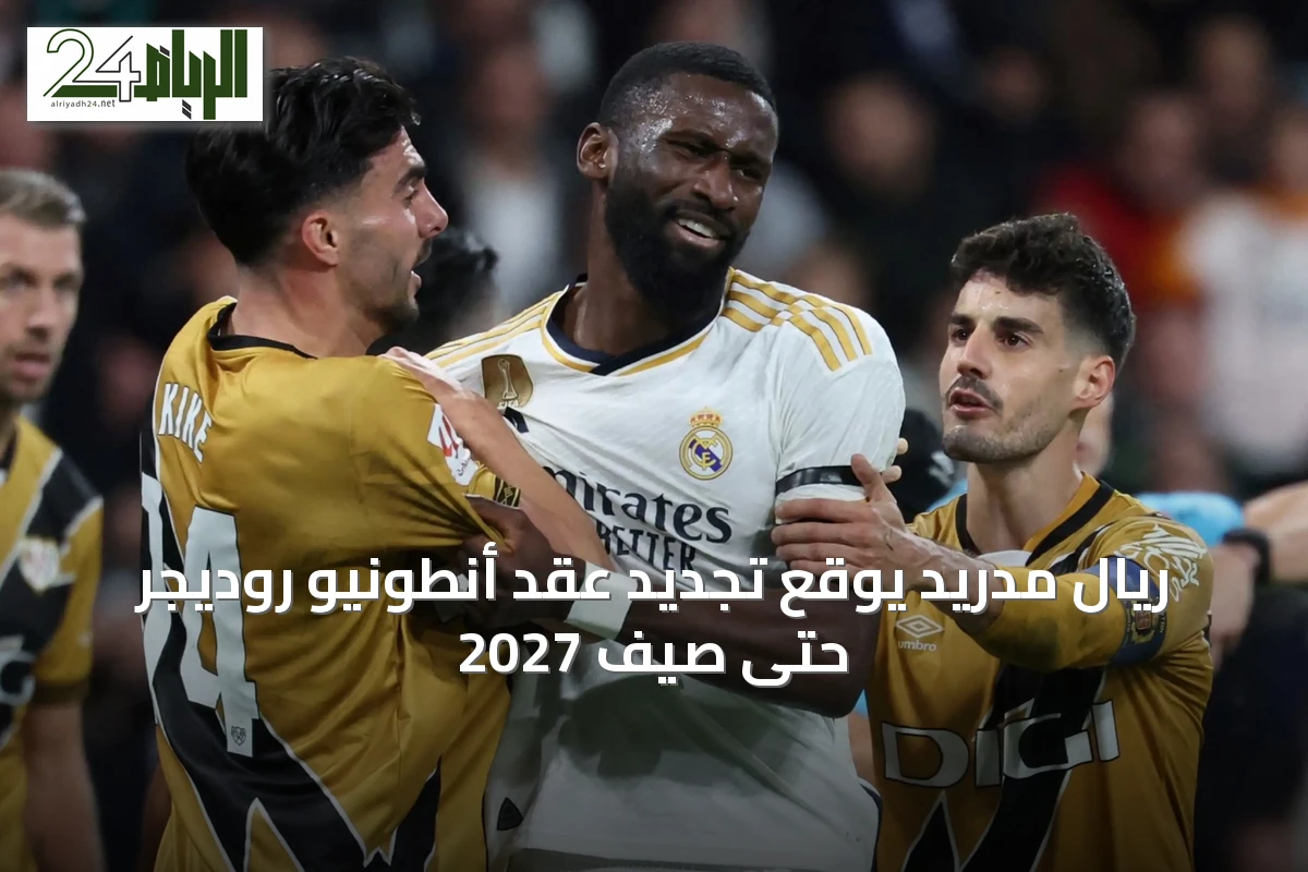 ريال مدريد يوقع تجديد عقد أنطونيو روديجر حتى صيف 2027