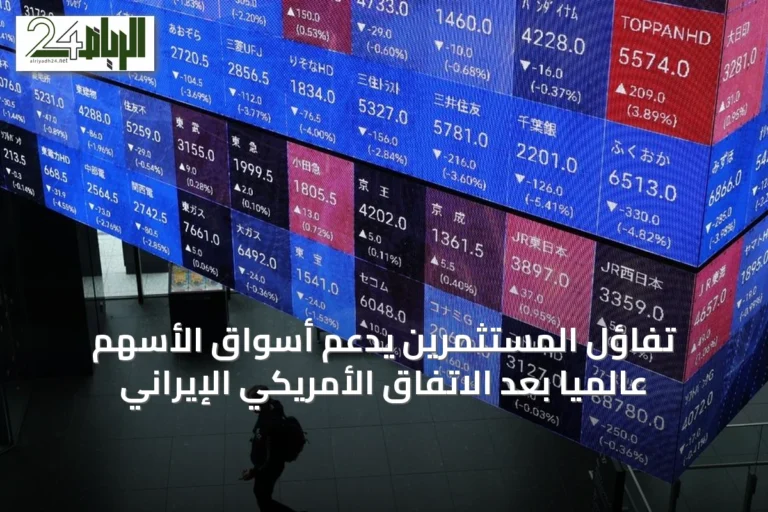 تفاؤل المستثمرين يدعم أسواق الأسهم عالميًا بعد الاتفاق الأمريكي الإيراني