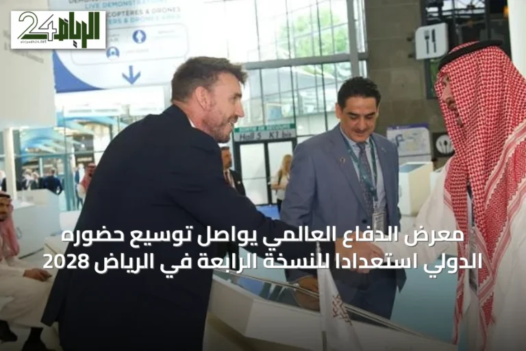 معرض الدفاع العالمي يواصل توسيع حضوره الدولي استعداداً للنسخة الرابعة في الرياض 2028