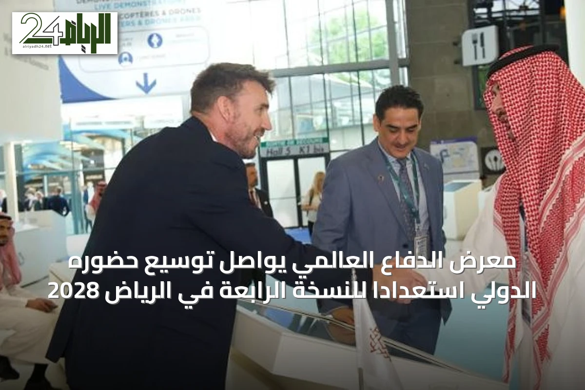 معرض الدفاع العالمي يواصل توسيع حضوره الدولي استعداداً للنسخة الرابعة في الرياض 2028
