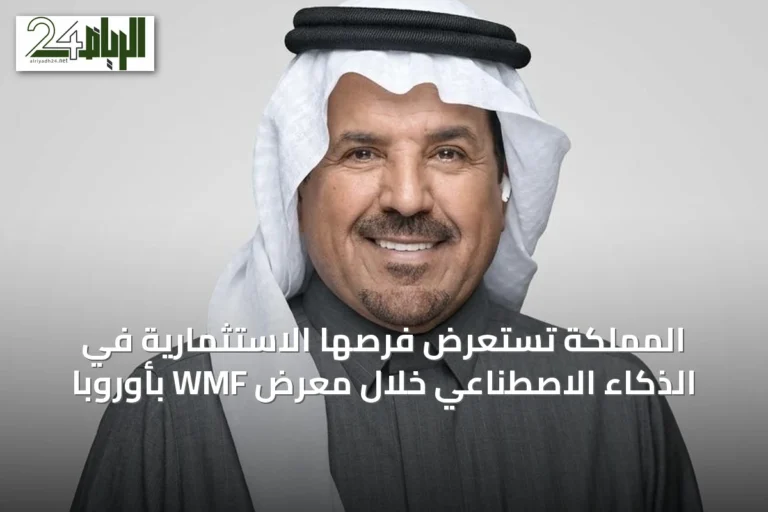 المملكة تستعرض فرصها الاستثمارية في الذكاء الاصطناعي خلال معرض WMF بأوروبا
