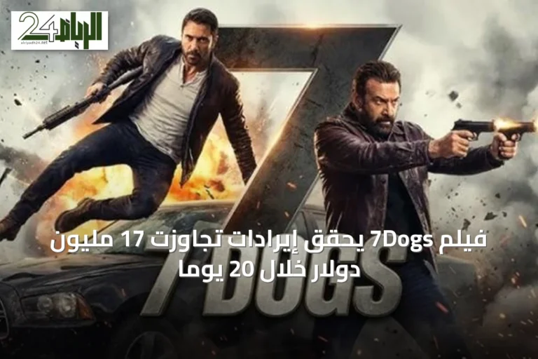 فيلم 7Dogs يحقق إيرادات تجاوزت 17 مليون دولار خلال 20 يوماً