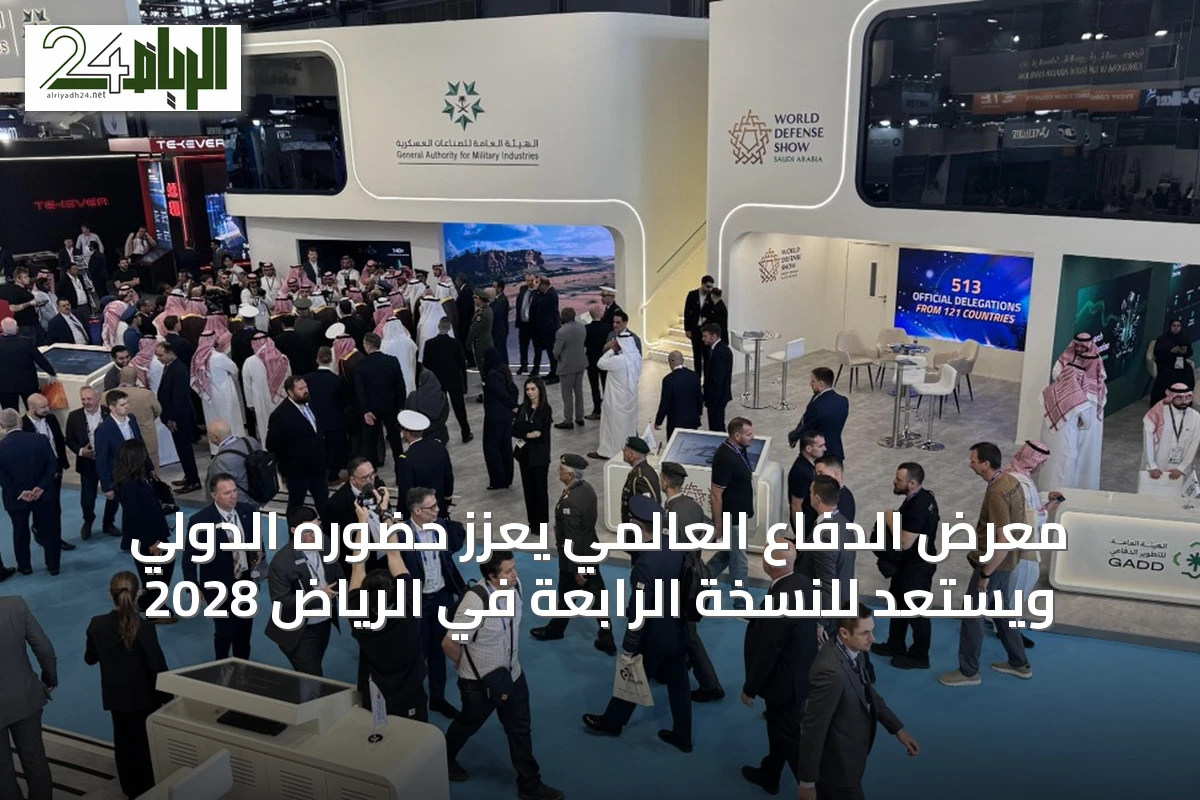 معرض الدفاع العالمي يعزز حضوره الدولي ويستعد للنسخة الرابعة في الرياض 2028