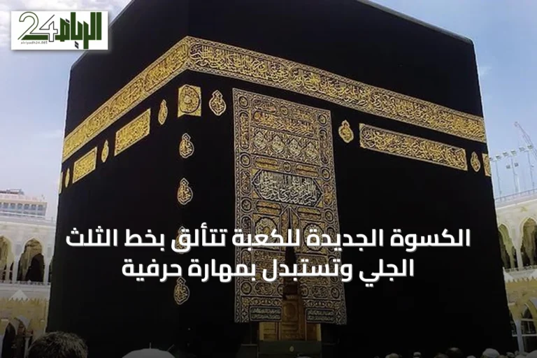 الكسوة الجديدة للكعبة تتألّق بخط الثلث الجلي وتُستبدل بمهارة حرفية