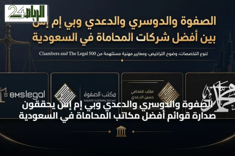 الصفوة والدوسري والدعدي وبي إم إس يحققون صدارة قوائم أفضل مكاتب المحاماة في السعودية