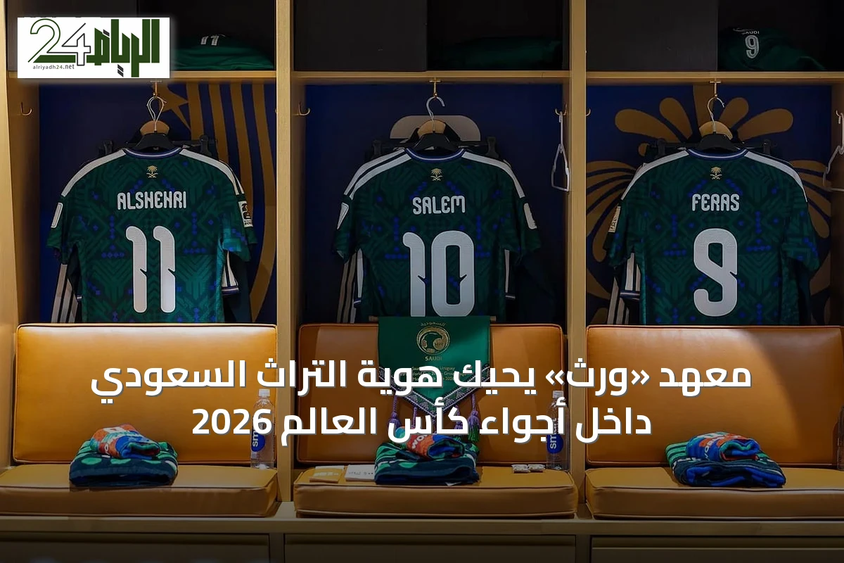 معهد «وِرث» يحيك هوية التراث السعودي داخل أجواء كأس العالم 2026