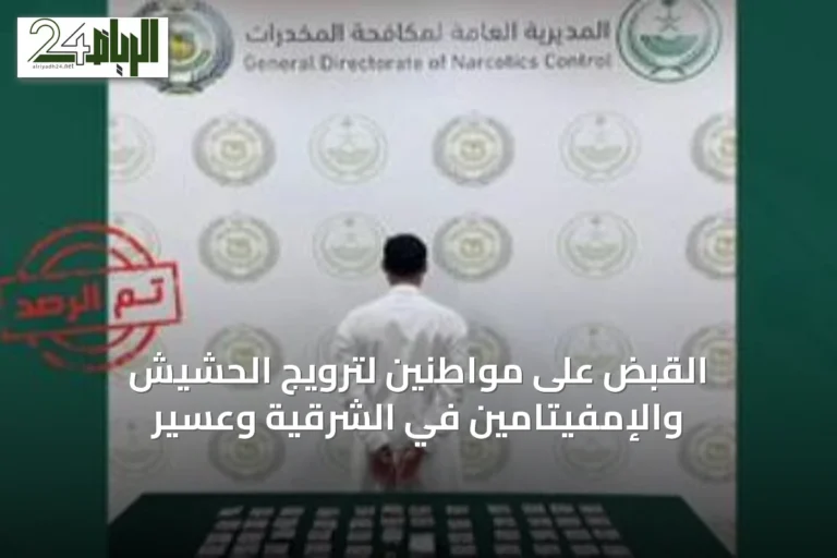 القبض على مواطنين لترويج الحشيش والإمفيتامين في الشرقية وعسير