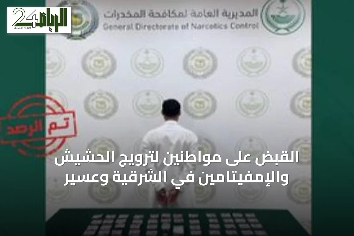 القبض على مواطنين لترويج الحشيش والإمفيتامين في الشرقية وعسير