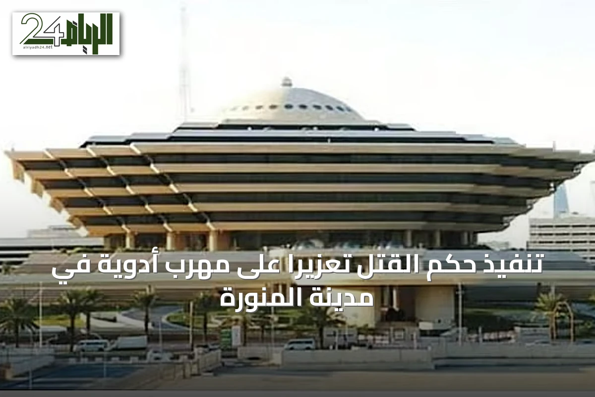 تنفيذ حكم القتل تعزيرًا على مهرب أدوية في مدينة المنورة