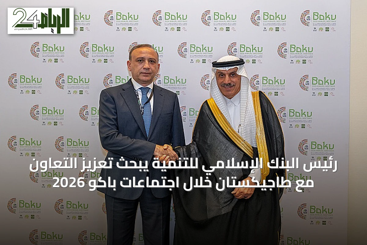 رئيس البنك الإسلامي للتنمية يبحث تعزيز التعاون مع طاجيكستان خلال اجتماعات باكو 2026