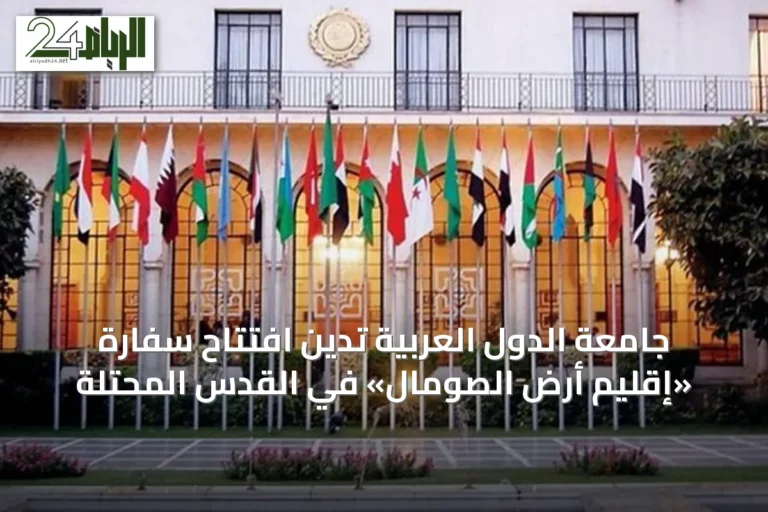 جامعة الدول العربية تدين افتتاح سفارة «إقليم أرض الصومال» في القدس المحتلة