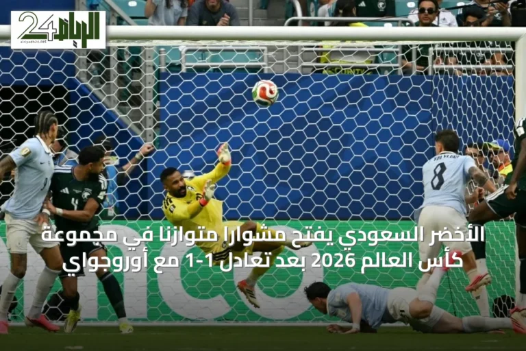 الأخضر السعودي يفتح مشواراً متوازناً في مجموعة كأس العالم 2026 بعد تعادل 1-1 مع أوروجواي