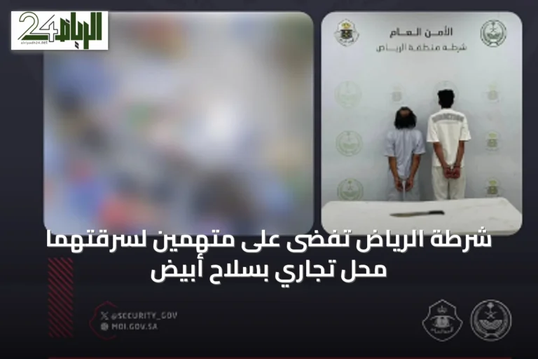 شرطة الرياض تفضى على متهمين لسرقتهما محل تجاري بسلاح أبيض