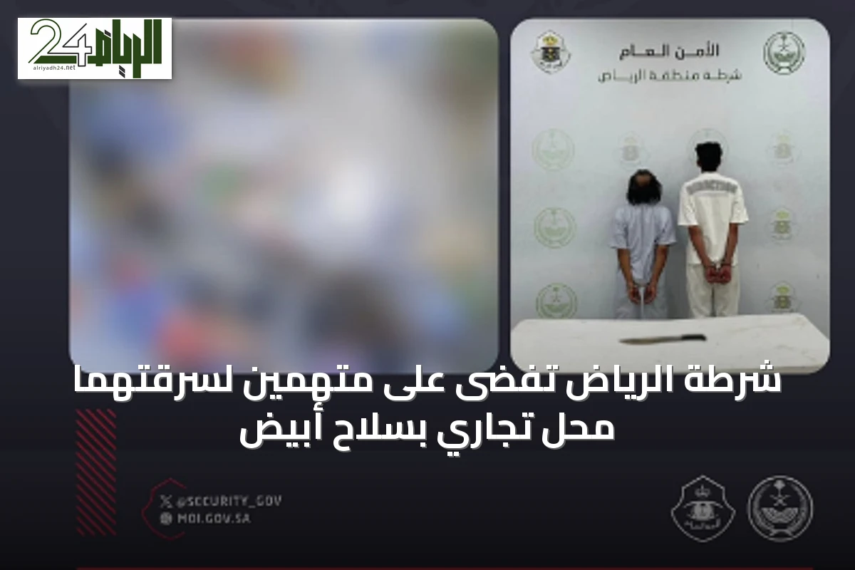 شرطة الرياض تفضى على متهمين لسرقتهما محل تجاري بسلاح أبيض