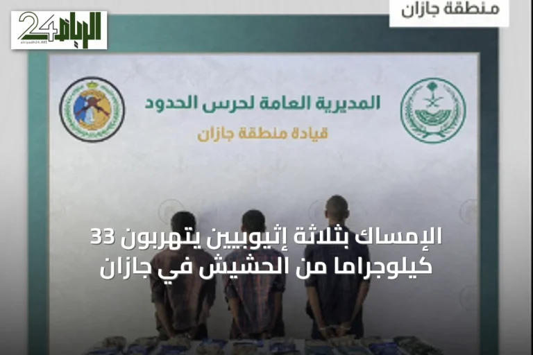 الإمساك بثلاثة إثيوبيين يتهربون 33 كيلوجراماً من الحشيش في جازان