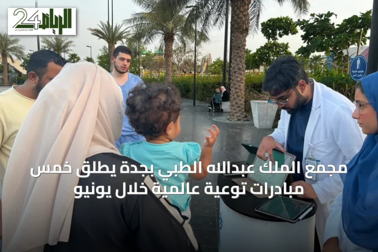 مجمع الملك عبدالله الطبي بجدة يطلق خمس مبادرات توعية عالمية خلال يونيو