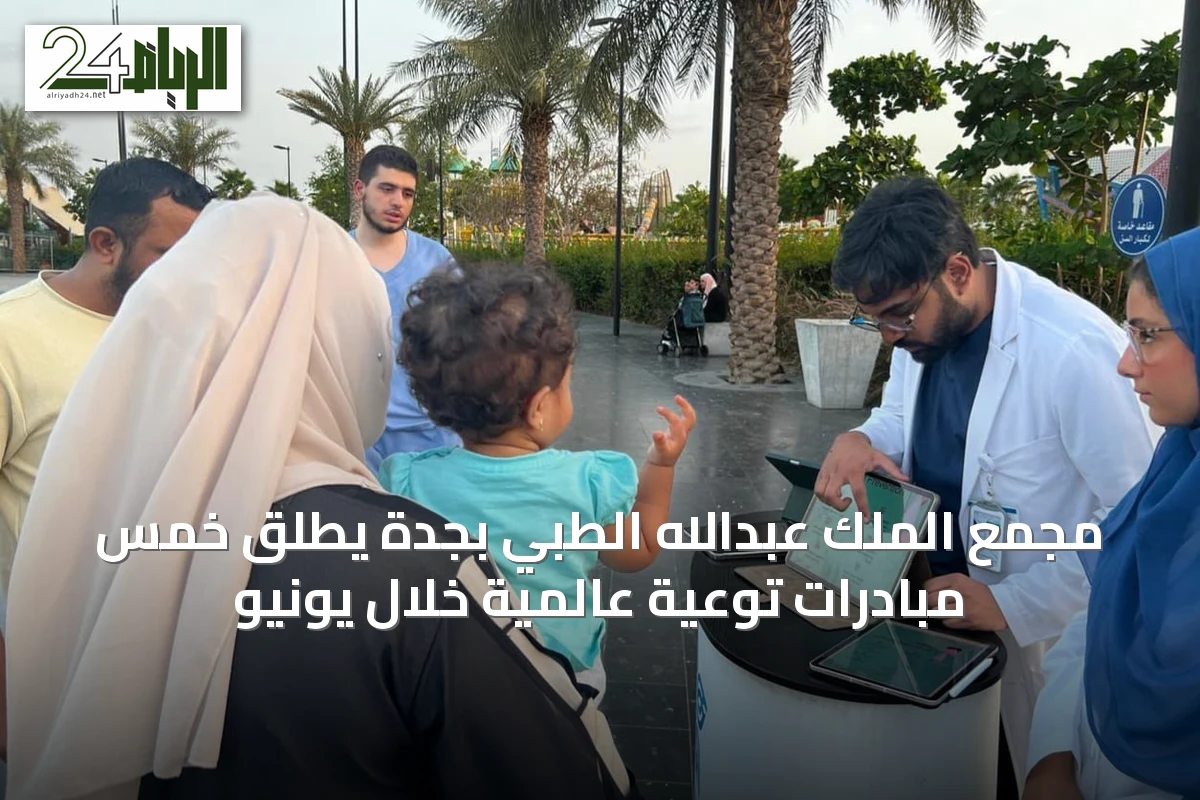 مجمع الملك عبدالله الطبي بجدة يطلق خمس مبادرات توعية عالمية خلال يونيو