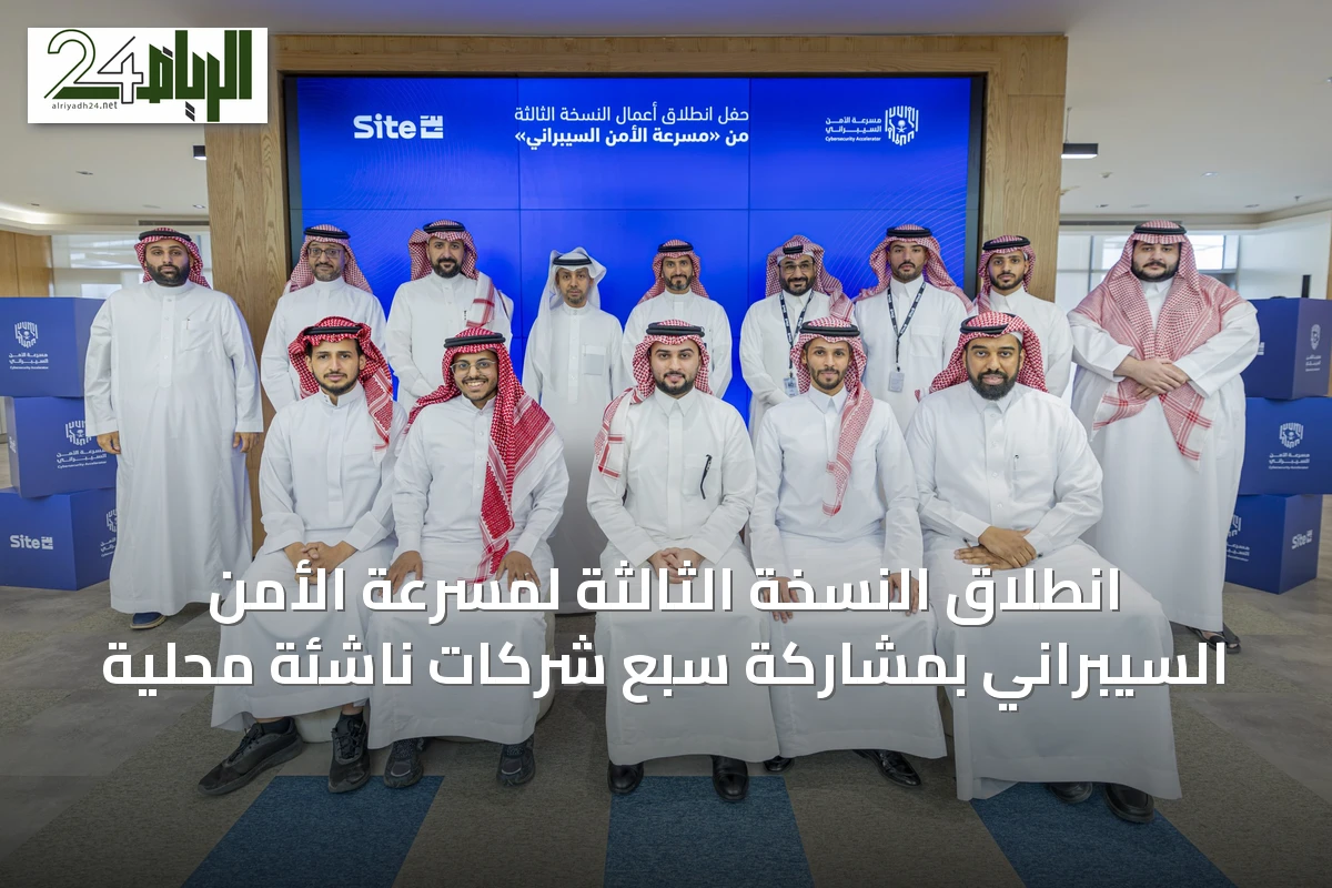 انطلاق النسخة الثالثة لمسرعة الأمن السيبراني بمشاركة سبع شركات ناشئة محلية