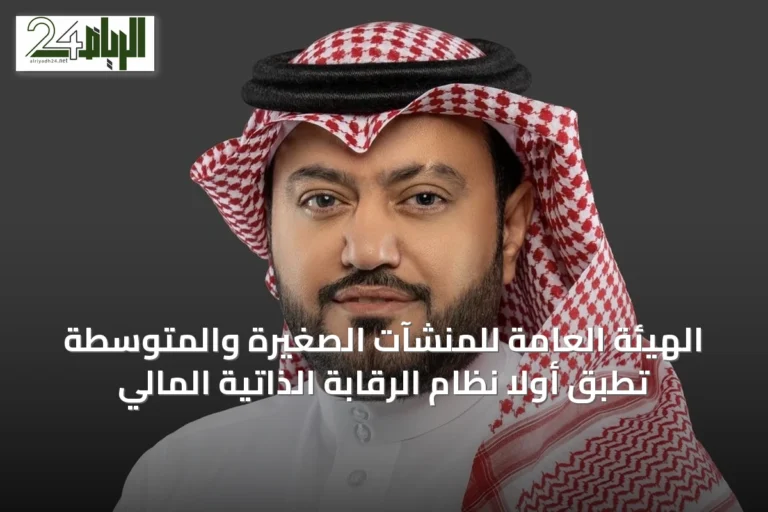 الهيئة العامة للمنشآت الصغيرة والمتوسطة تطبق أولاً نظام الرقابة الذاتية المالي