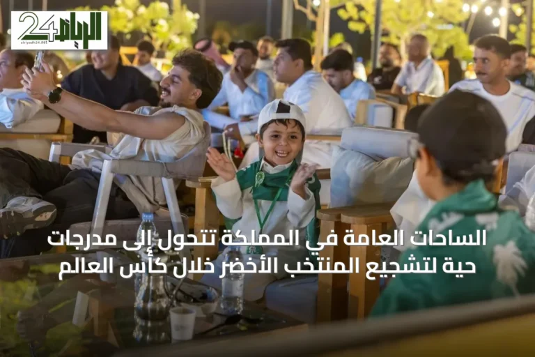 الساحات العامة في المملكة تتحول إلى مدرجات حية لتشجيع المنتخب الأخضر خلال كأس العالم