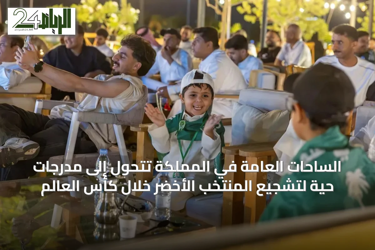 الساحات العامة في المملكة تتحول إلى مدرجات حية لتشجيع المنتخب الأخضر خلال كأس العالم