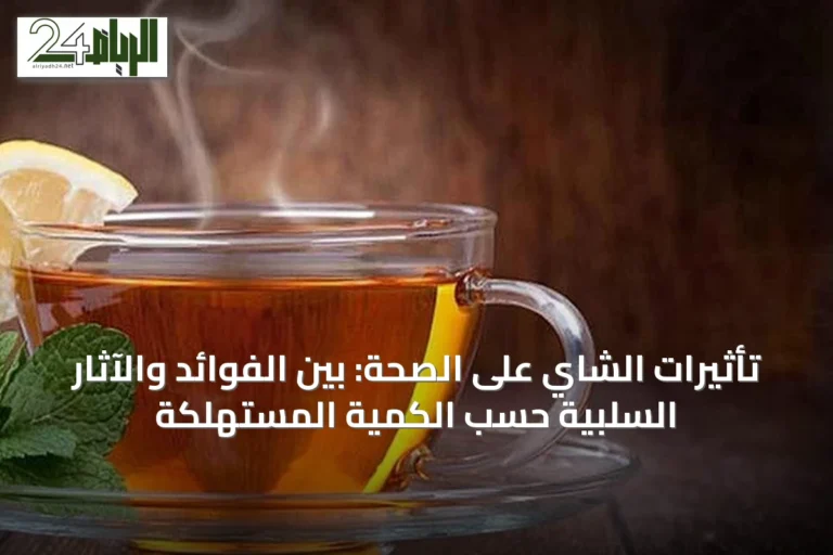 تأثيرات الشاي على الصحة: بين الفوائد والآثار السلبية حسب الكمية المستهلكة