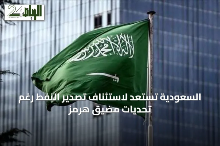 السعودية تستعد لاستئناف تصدير النفط رغم تحديات مضيق هرمز