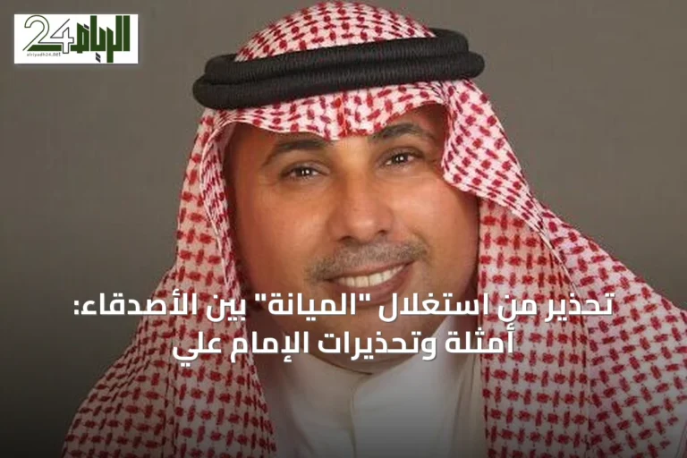 تحذير من استغلال "الميانة" بين الأصدقاء: أمثلة وتحذيرات الإمام علي