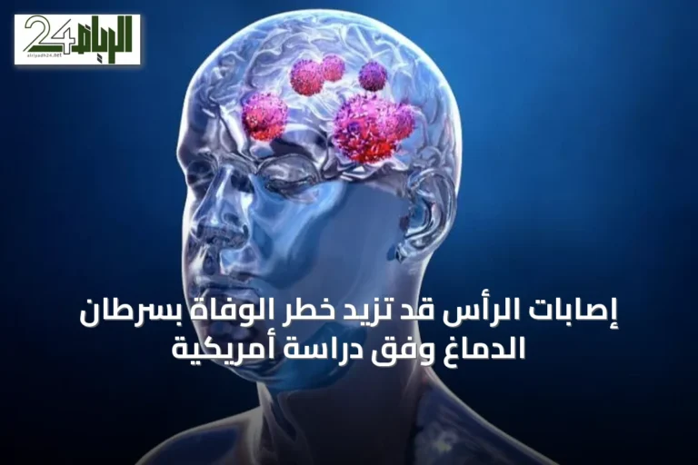 إصابات الرأس قد تزيد خطر الوفاة بسرطان الدماغ وفق دراسة أمريكية