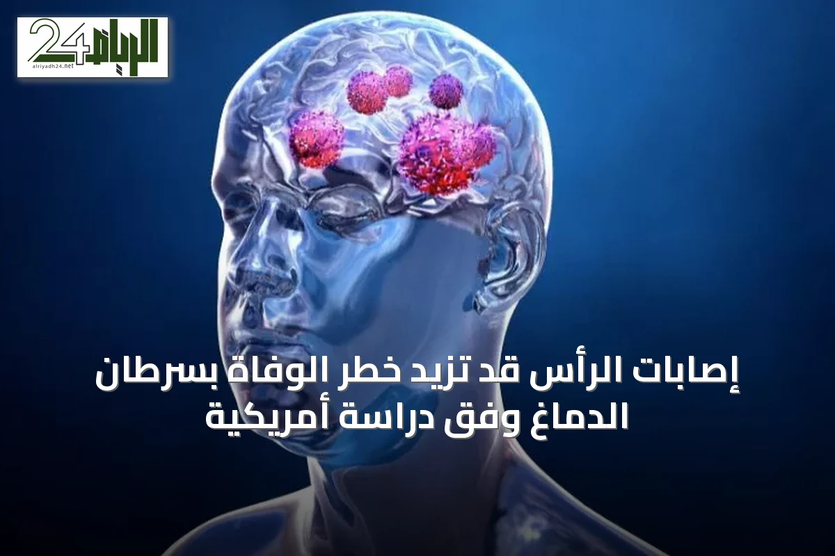 إصابات الرأس قد تزيد خطر الوفاة بسرطان الدماغ وفق دراسة أمريكية