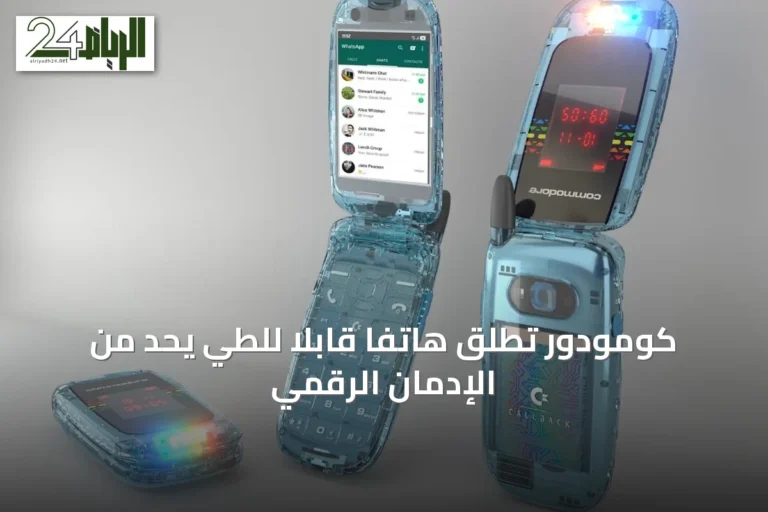 كومودور تُطلق هاتفًا قابلاً للطي يحدّ من الإدمان الرقمي