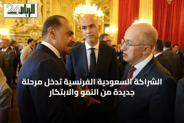 الشراكة السعودية‑الفرنسية تدخل مرحلة جديدة من النمو والابتكار