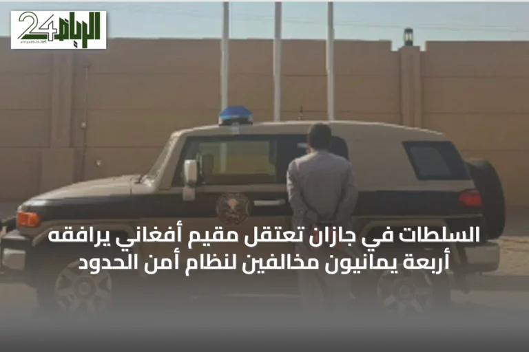 السلطات في جازان تعتقل مقيم أفغاني يرافقه أربعة يمانيون مخالفين لنظام أمن الحدود