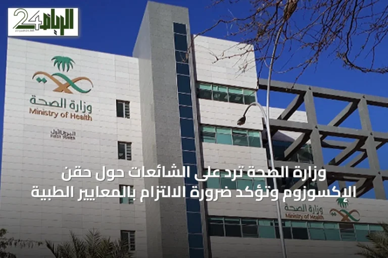 وزارة الصحة ترد على الشائعات حول حقن الإكسوزوم وتؤكد ضرورة الالتزام بالمعايير الطبية