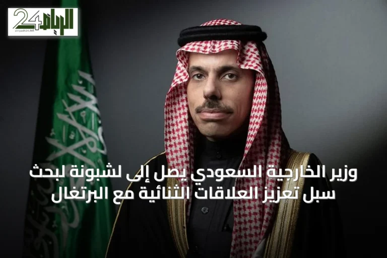 وزير الخارجية السعودي يصل إلى لشبونة لبحث سبل تعزيز العلاقات الثنائية مع البرتغال