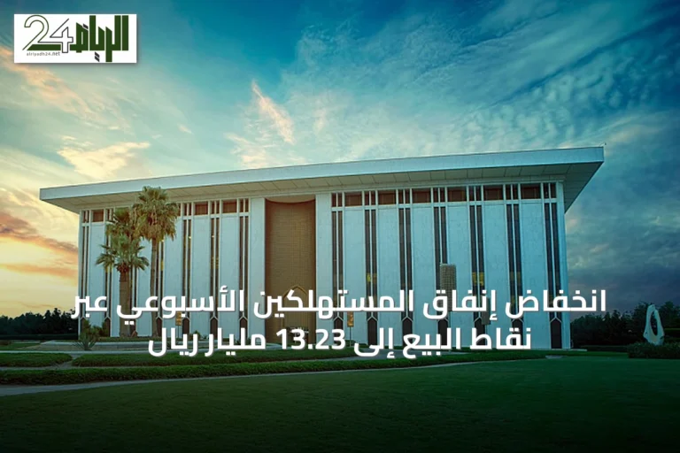 انخفاض إنفاق المستهلكين الأسبوعي عبر نقاط البيع إلى 13.23 مليار ريال