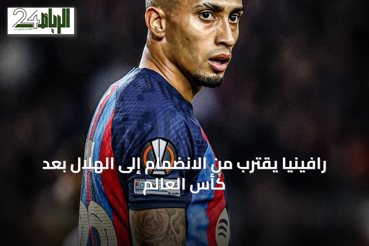 رافينيا يقترب من الانضمام إلى الهلال بعد كأس العالم